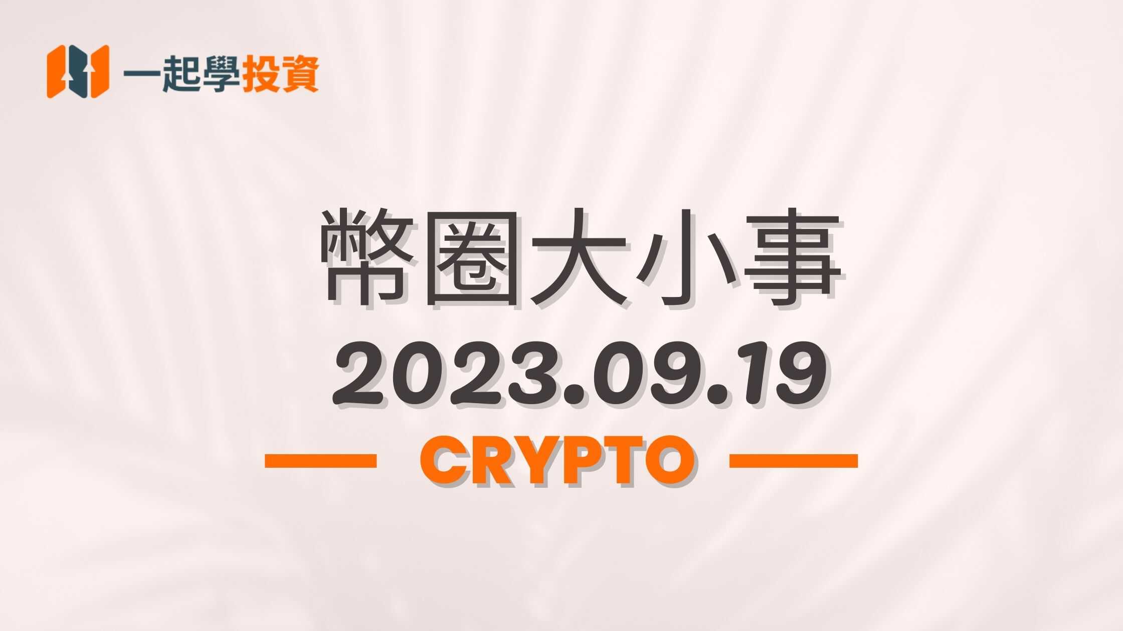幣圈大小事 2023.09.19｜第一套Polygon改進提案發佈｜CoinEx交易所被駭7,000萬美元