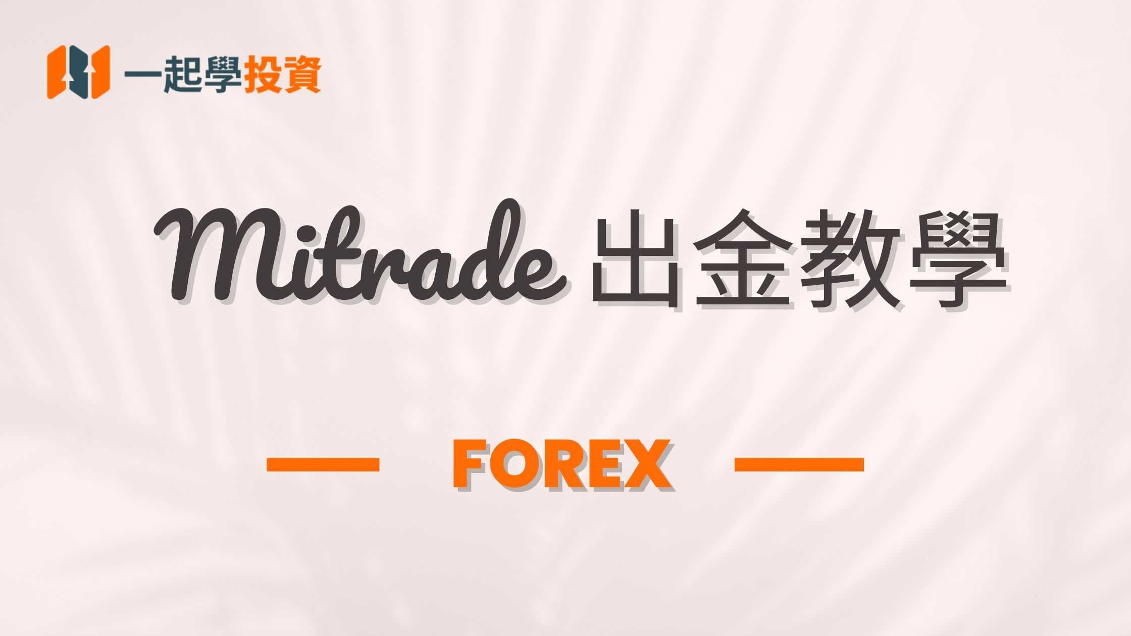 Mitrade 交易所出金教學：信用卡、銀行卡出金最全圖文指導！