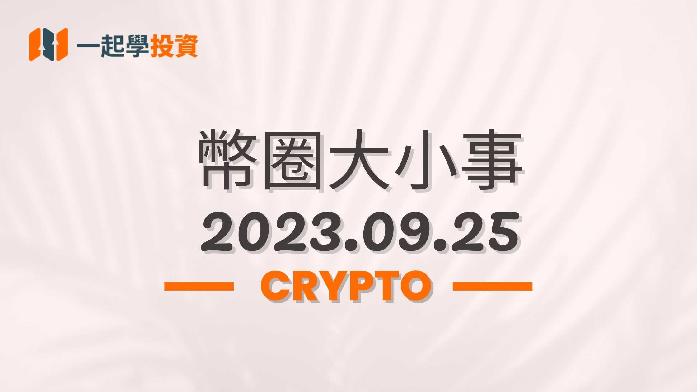幣圈大小事 2023.09.25｜世界數位礦業高峰會 WDMS探討礦業綠色未來｜Coinbase 考慮收購 FTX Europe 以拓展衍生品業務