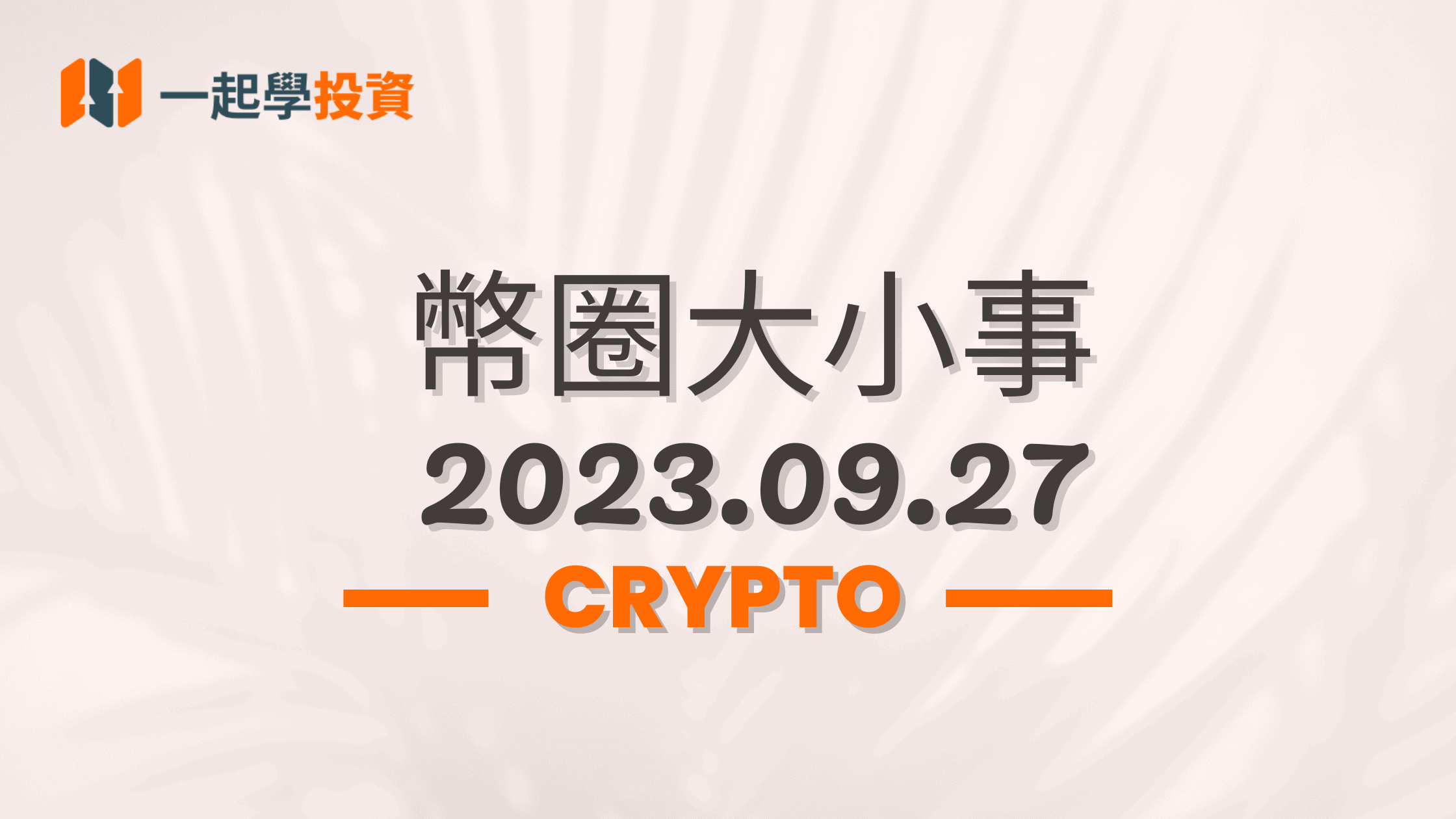 幣圈大小事 2023.09.27｜2024 年比特幣將爆炸性成長？｜Base 總價值逼近 4 億美元，超越 Solana