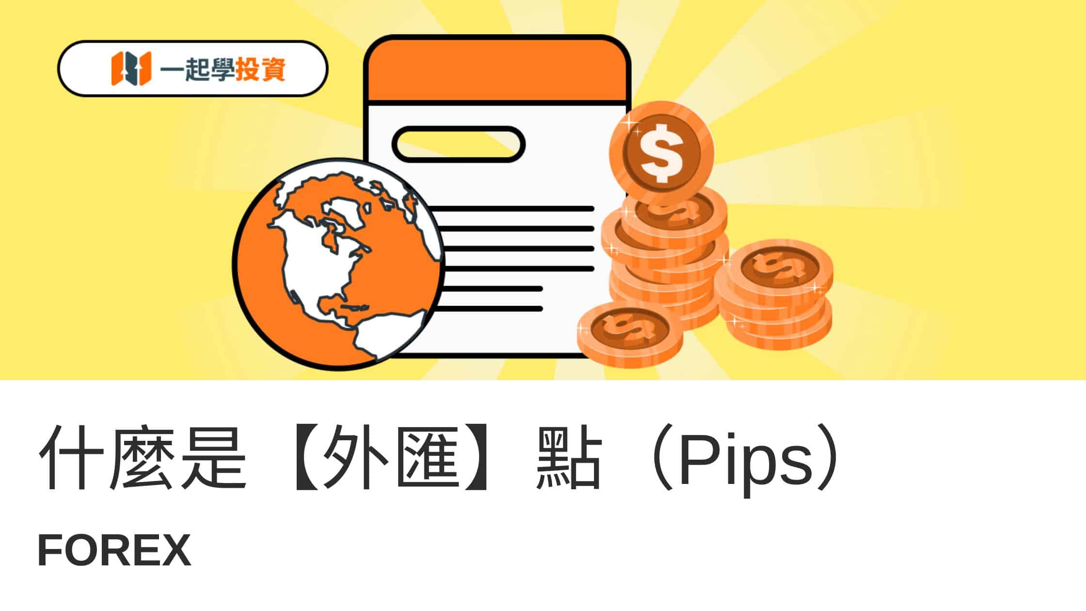 什麼是【外匯】點（Pips）？什麼是點值（Pip Value）？怎麼算點和點值？