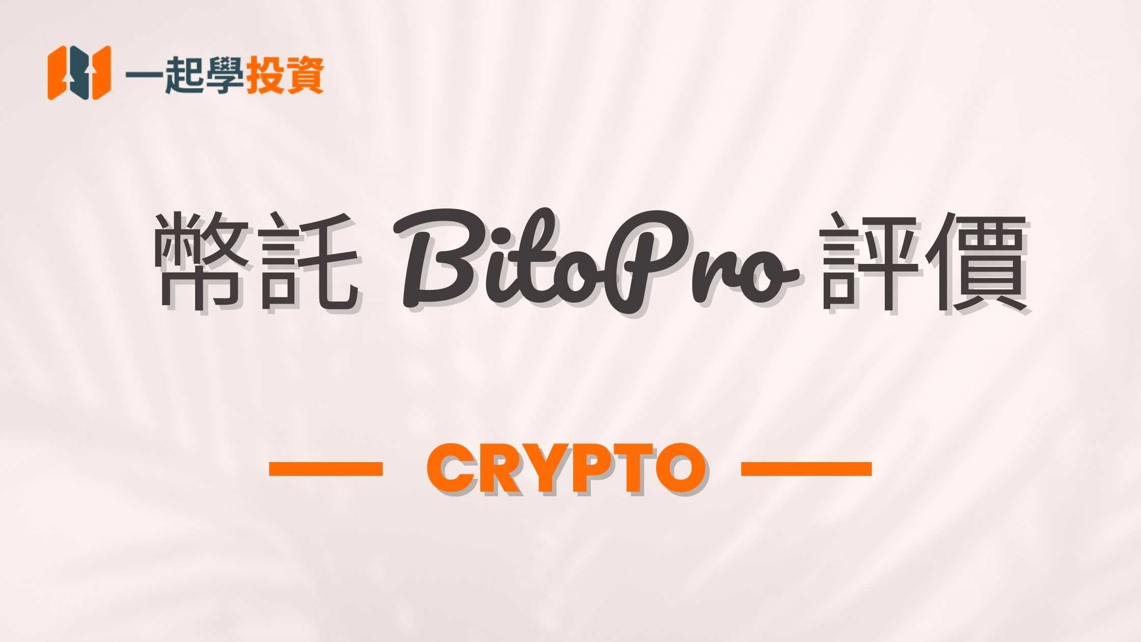 幣託BitoPro 是詐騙嗎？功能、安全、手續費實測體驗