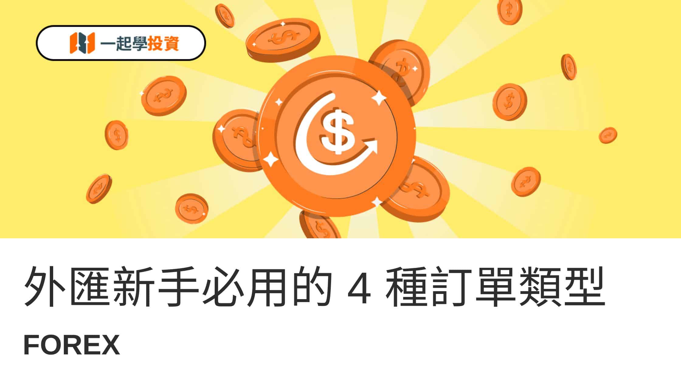 外匯新手必讀| 掌握4種必用的訂單類型