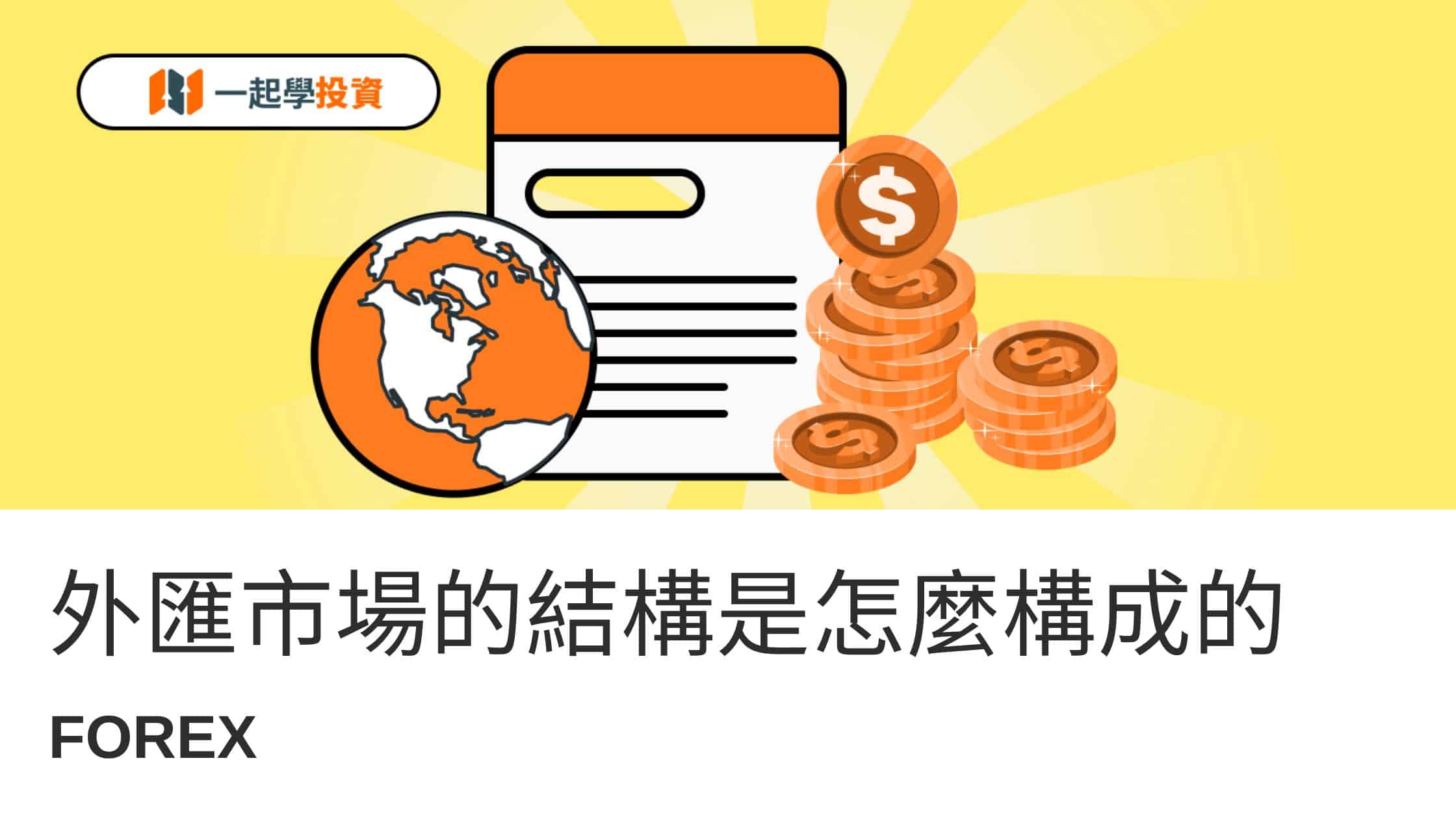 外匯市場是怎麼構成的？你必須要了解的外匯市場結構