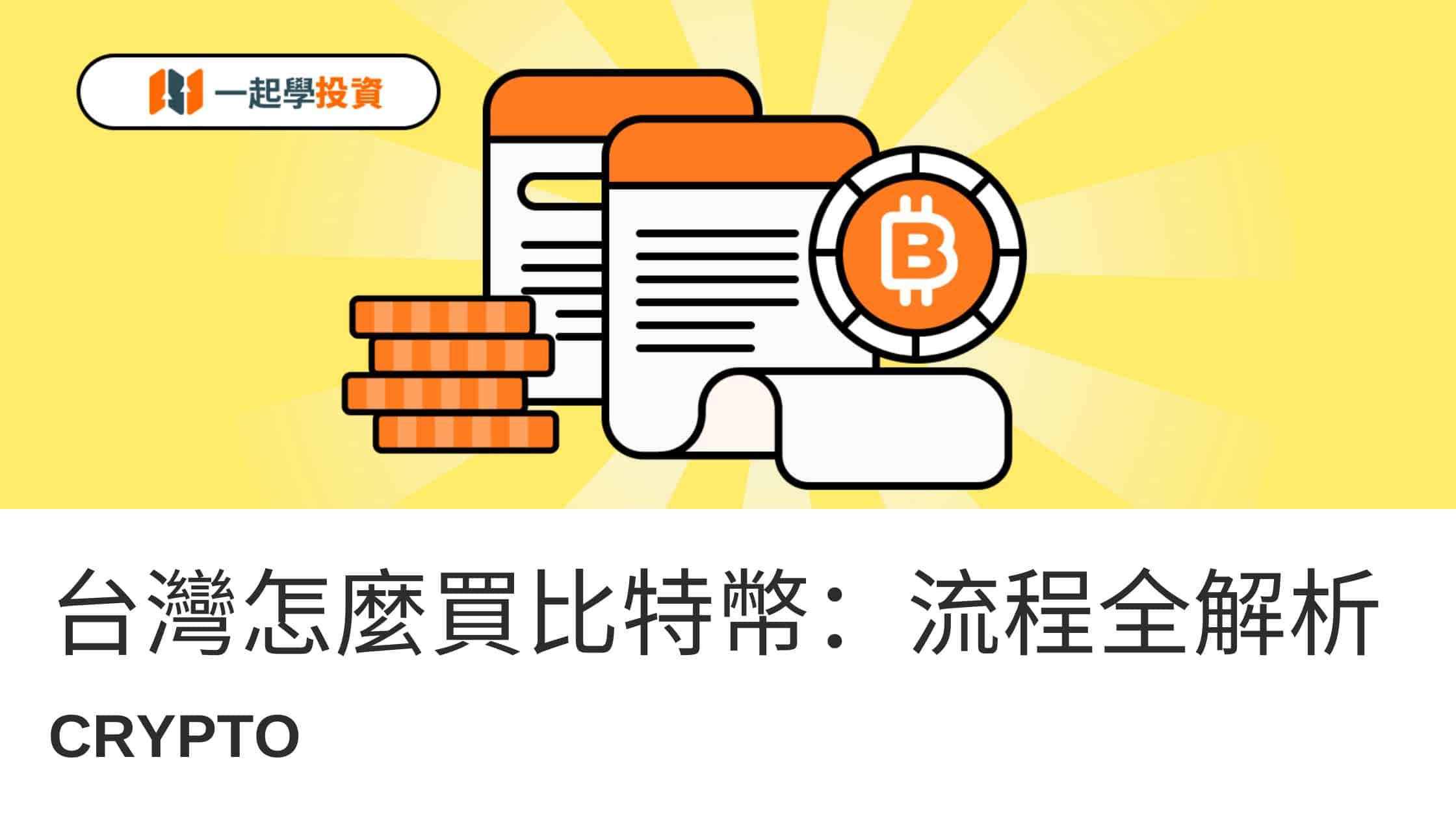比特幣在台灣怎麼買？完整購買流程與管道全解析！