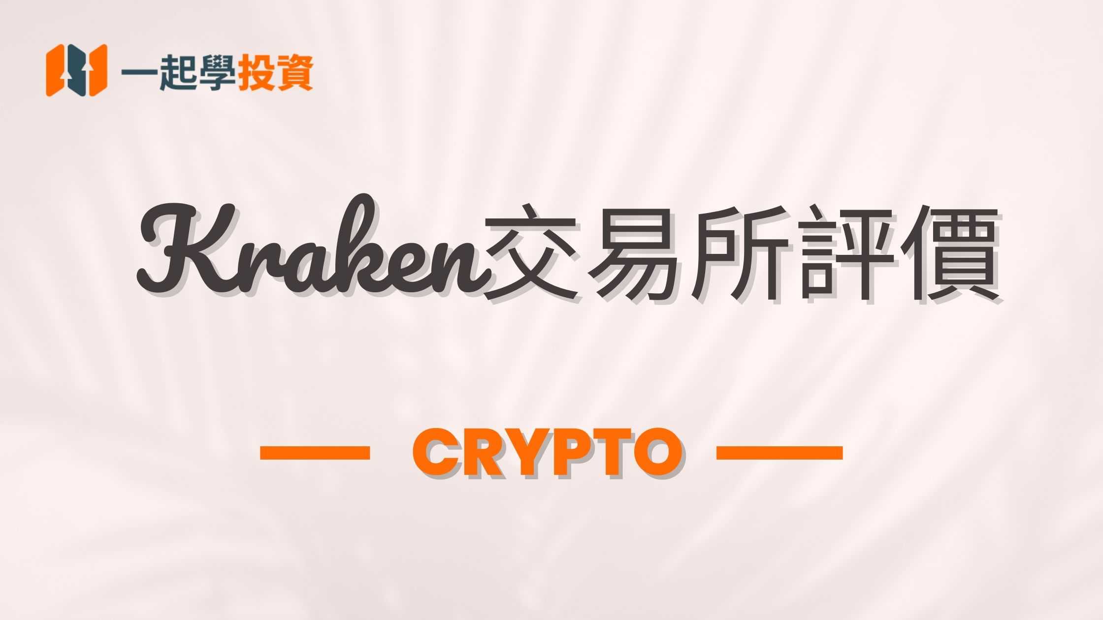Kraken交易所評價：是詐騙嗎？功能、安全、手續費實測體驗