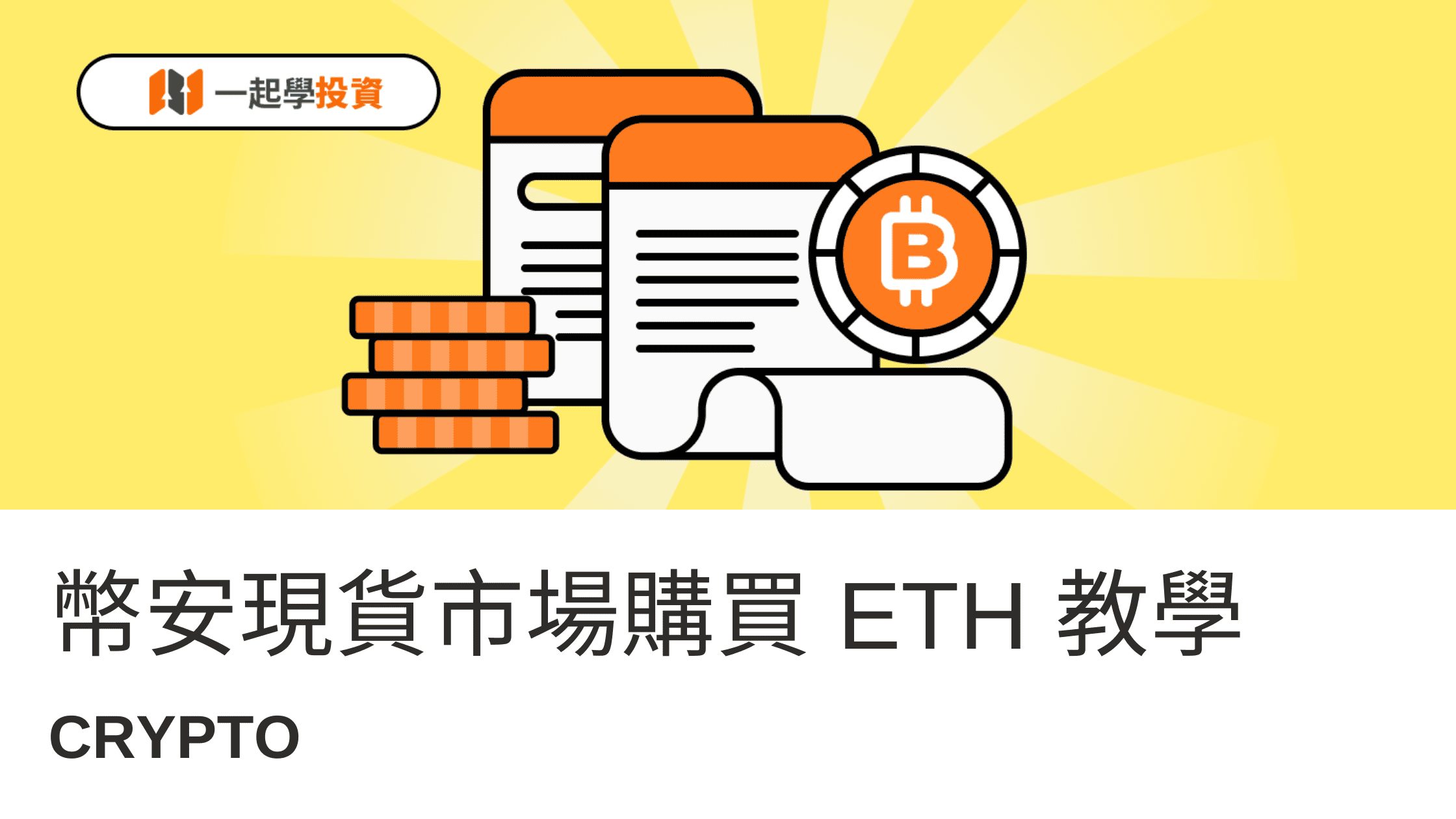 Binance買以太幣現貨教學：限價、市價、止盈止損、OCO單怎麼用