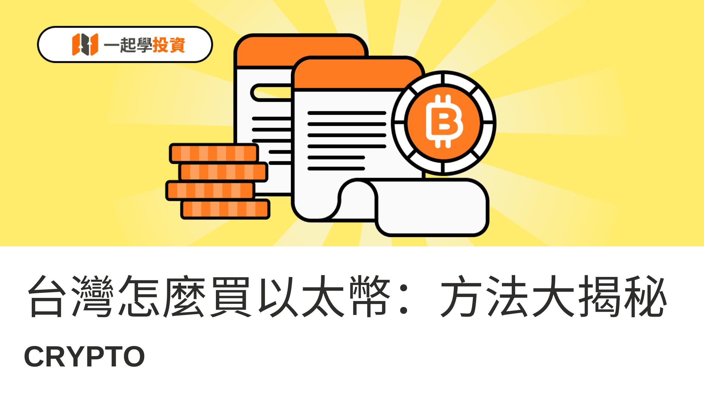 台灣以太幣ETH購買指南：完整流程與實用技巧大揭密！