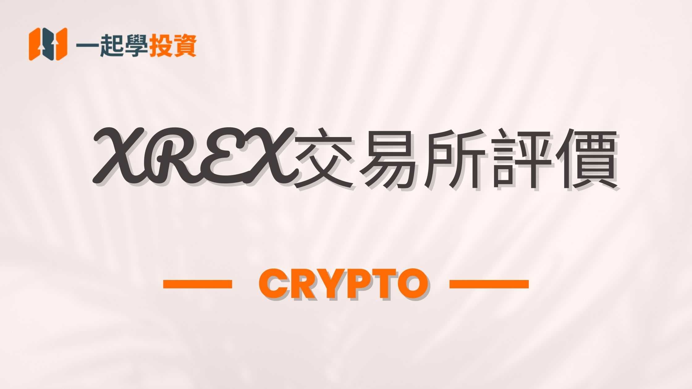 XREX交易所評價：XREX是詐騙嗎？功能、安全、手續費實測體驗