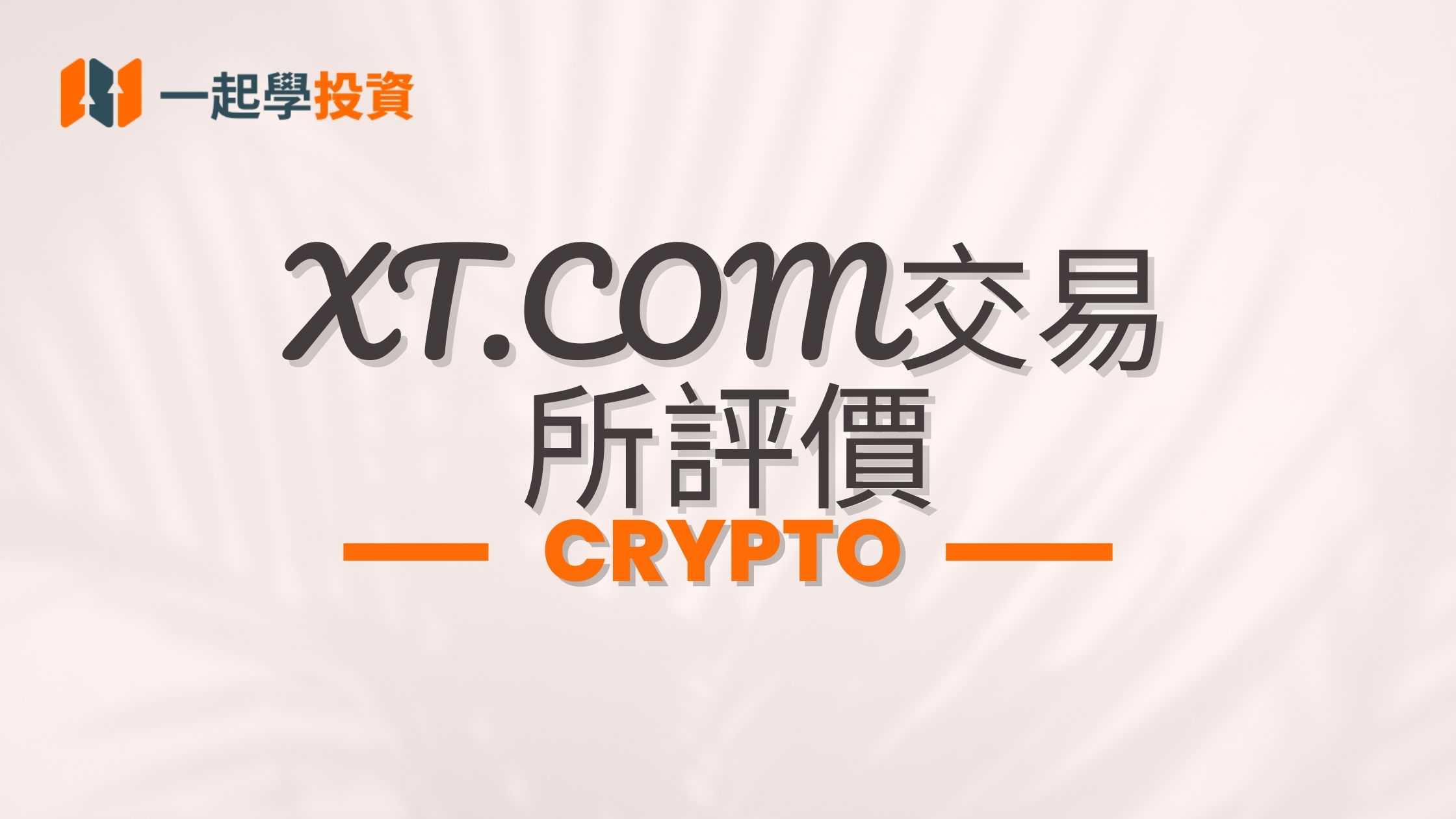 XT.COM交易所評價：XT是詐騙嗎？功能、安全、手續費實測體驗