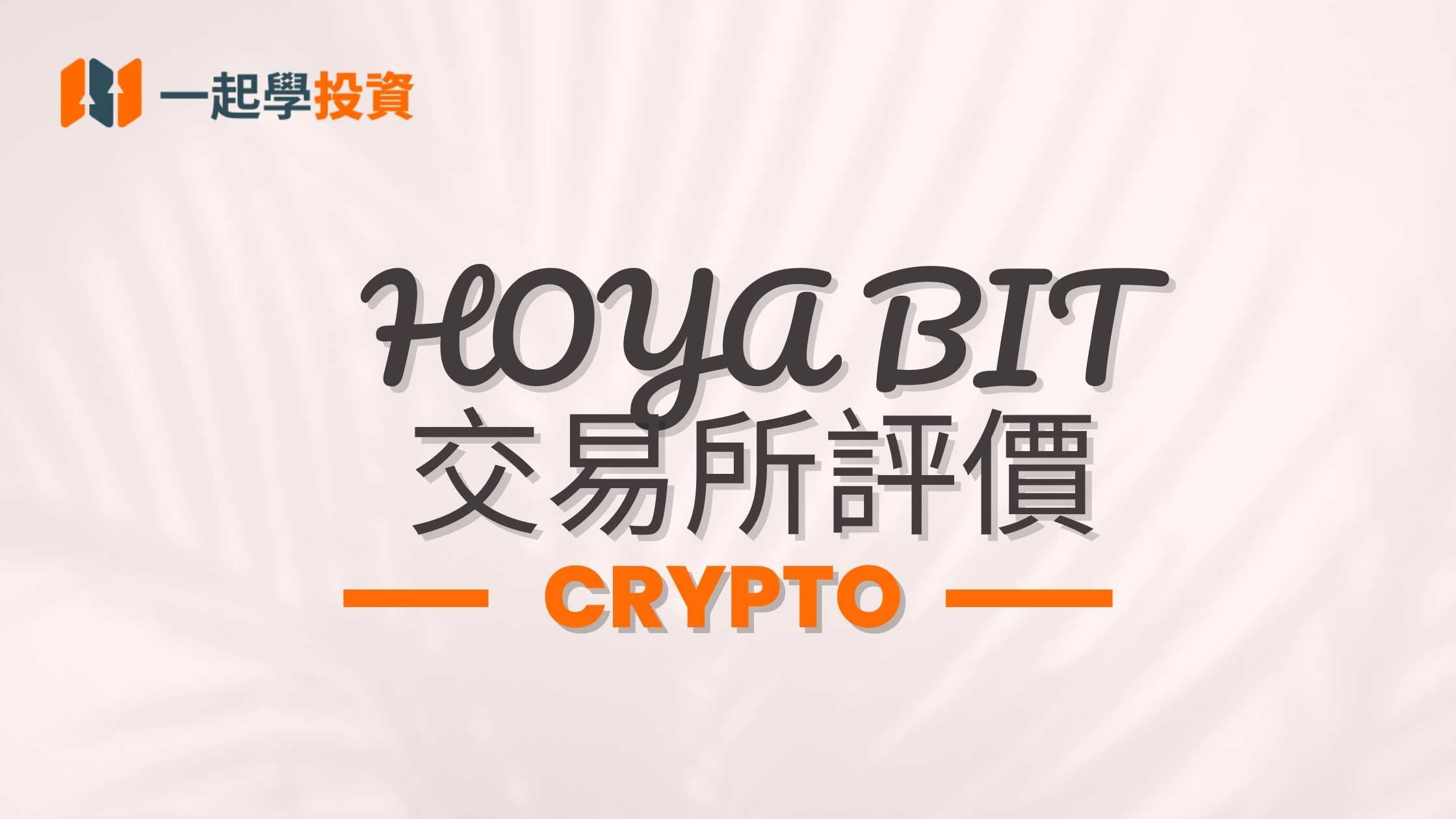 HOYA BIT交易所評價：是詐騙嗎？功能、安全、手續費實測體驗