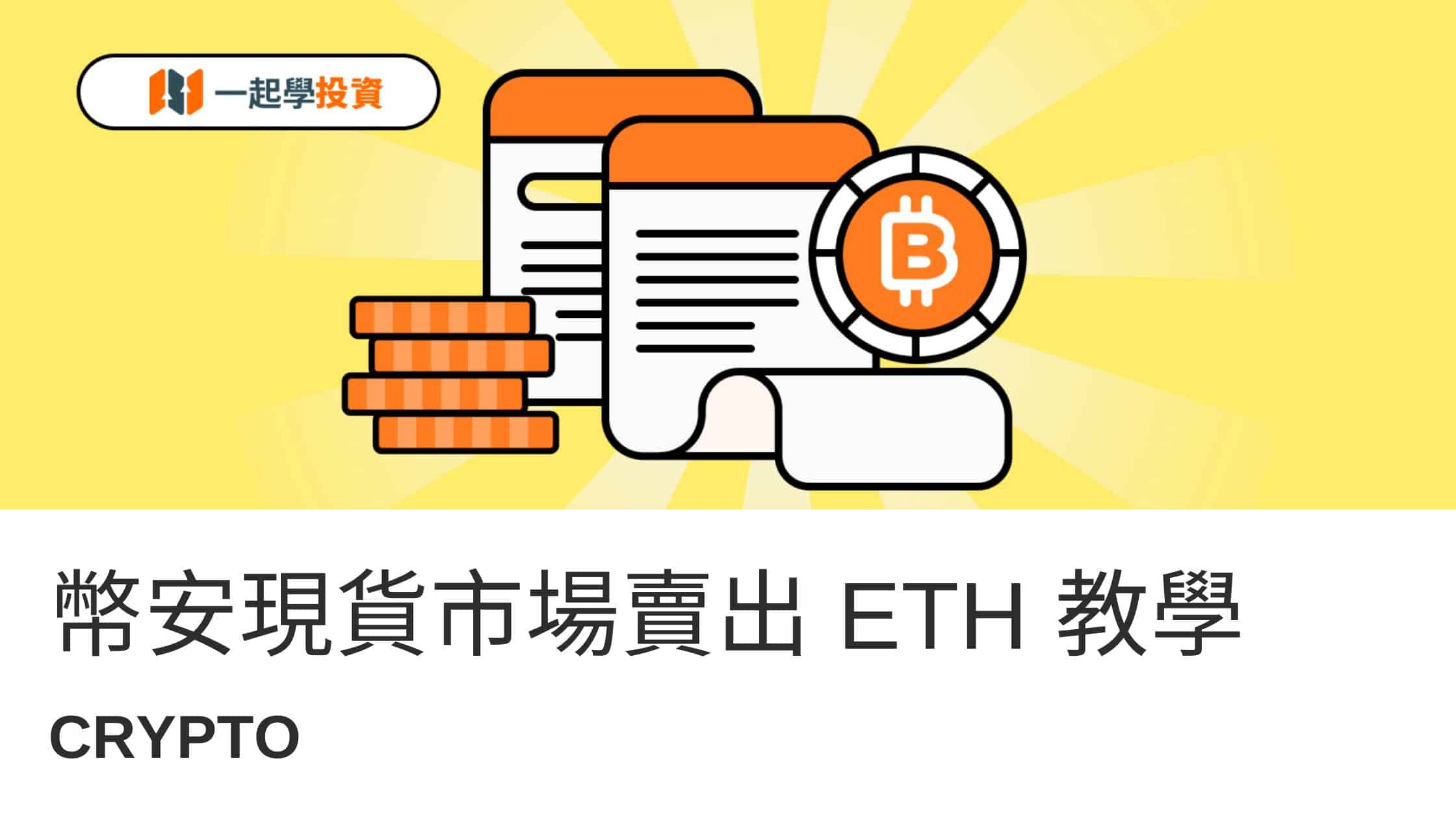 Binance賣以太幣教學（現貨）：限價、市價、止盈止損、追蹤止損、OCO單怎麼用