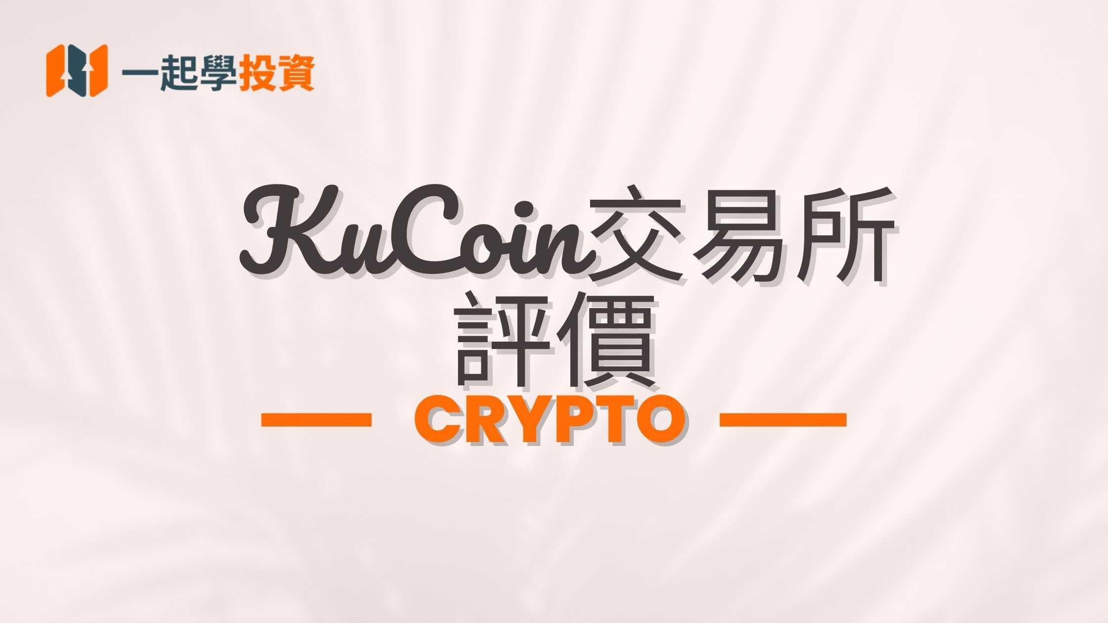 KuCoin交易所評價：是詐騙嗎？功能、安全、手續費實測體驗