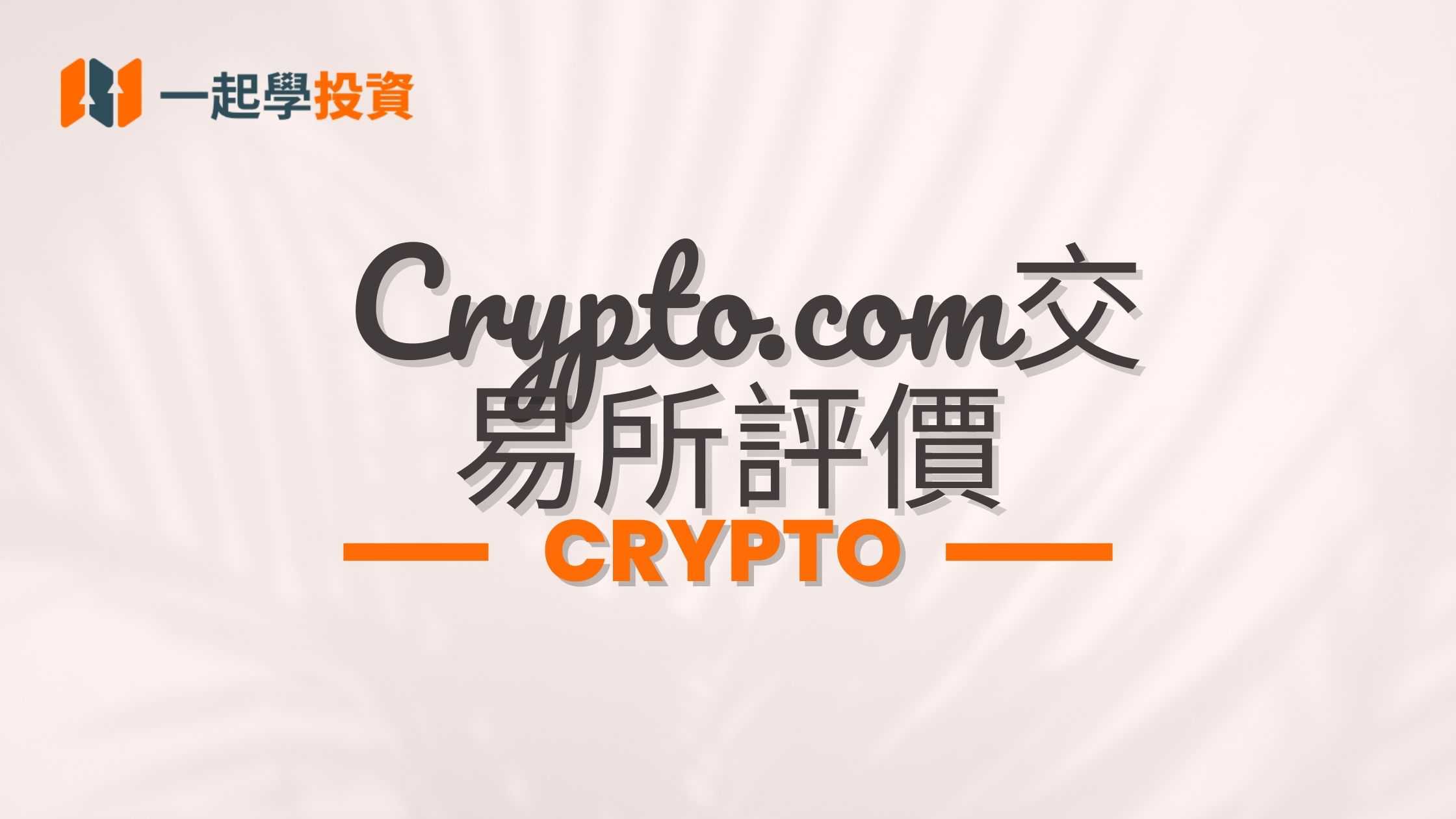 Crypto.com交易所評價：是詐騙嗎？功能、安全、手續費實測體驗