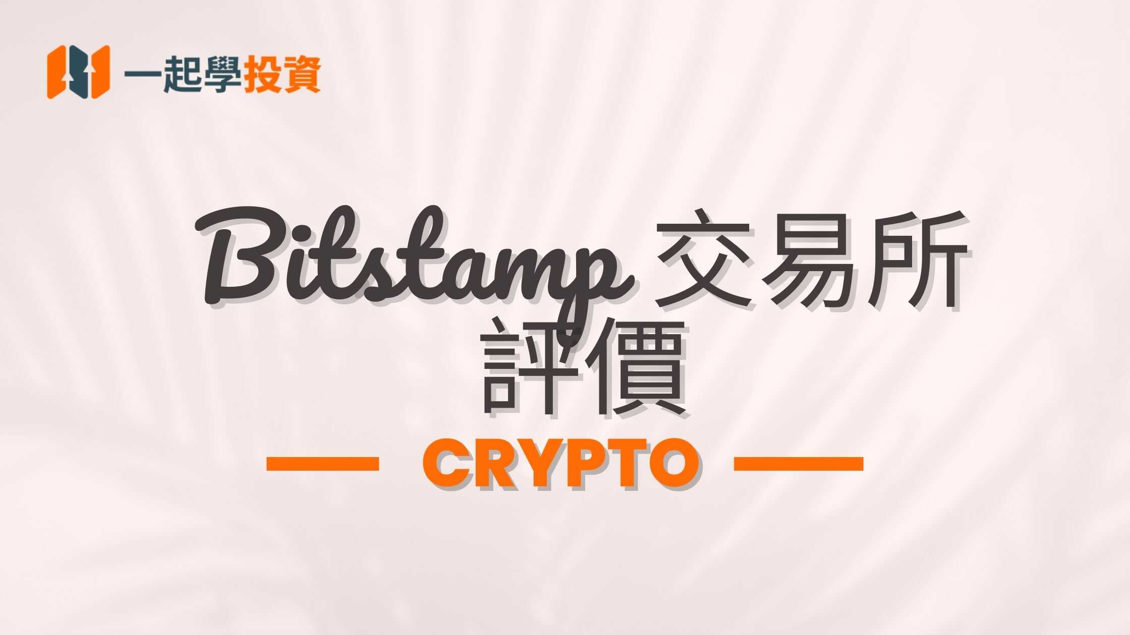 Bitstamp交易所評價：是詐騙嗎？功能、安全、手續費實測揭秘
