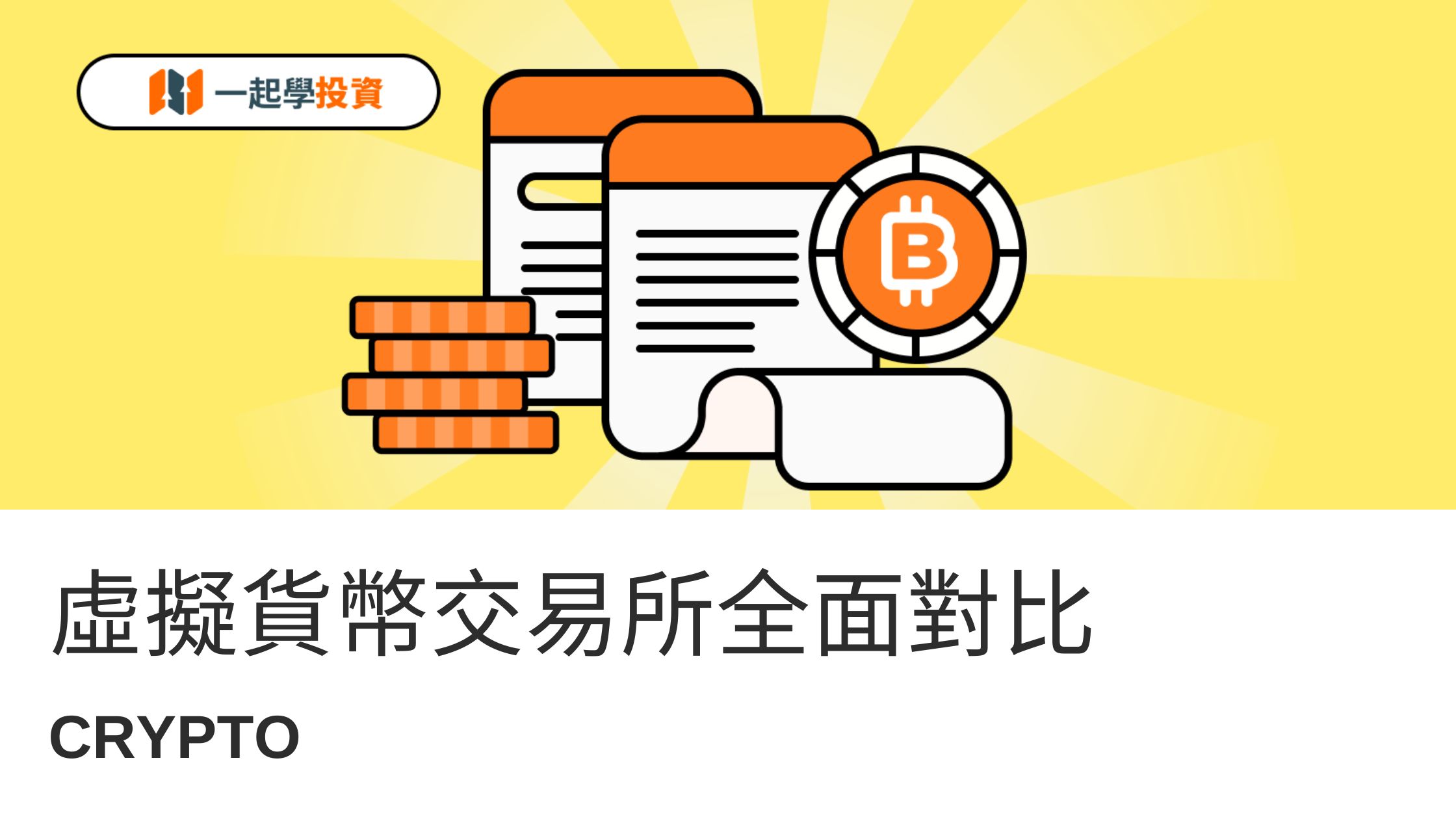 虛擬貨幣交易所全面對比