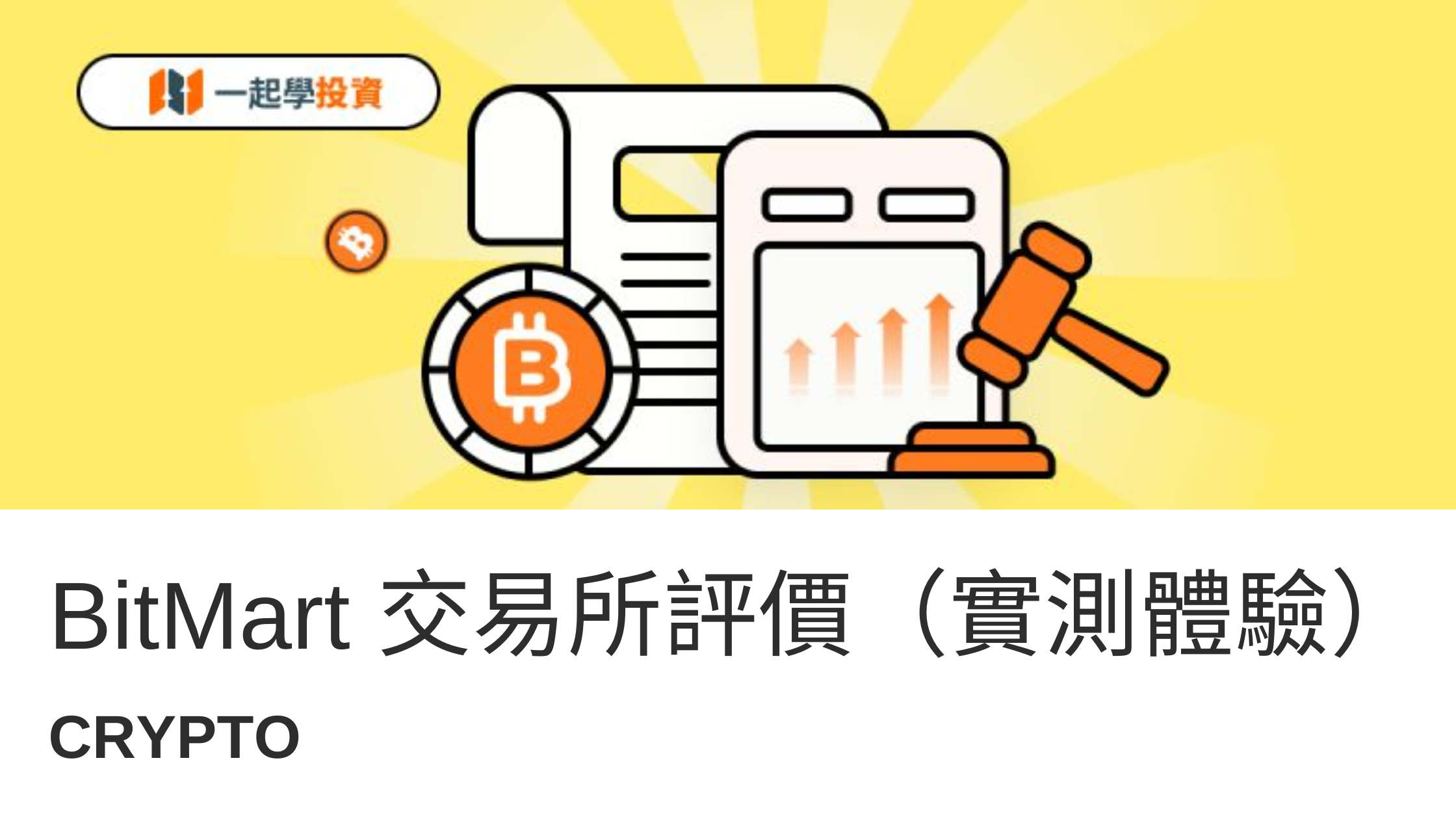 BitMart 是什麼？功能、安全、手續費實測體驗