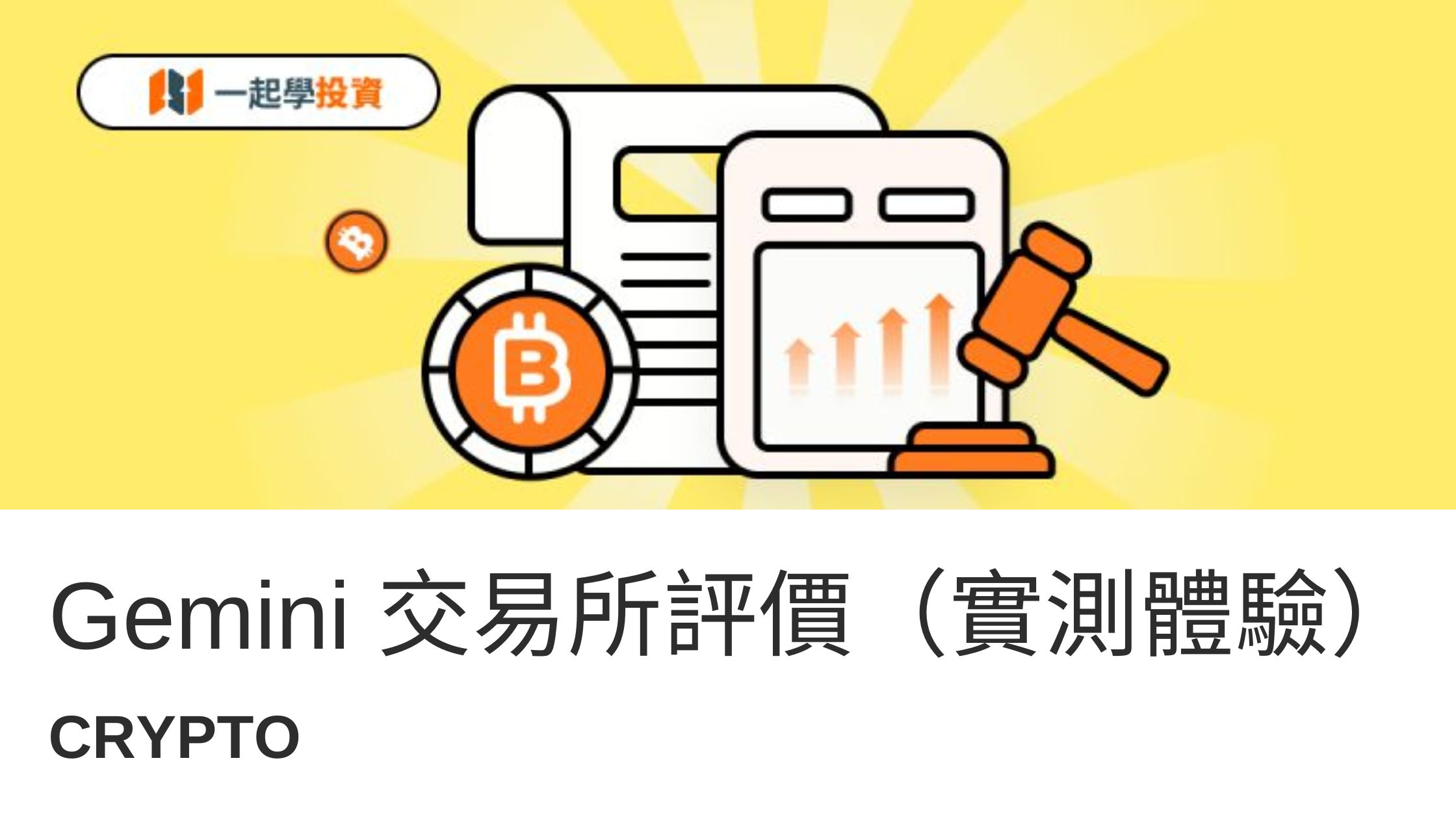 Gemini 是什麼？功能、安全、手續費實測體驗