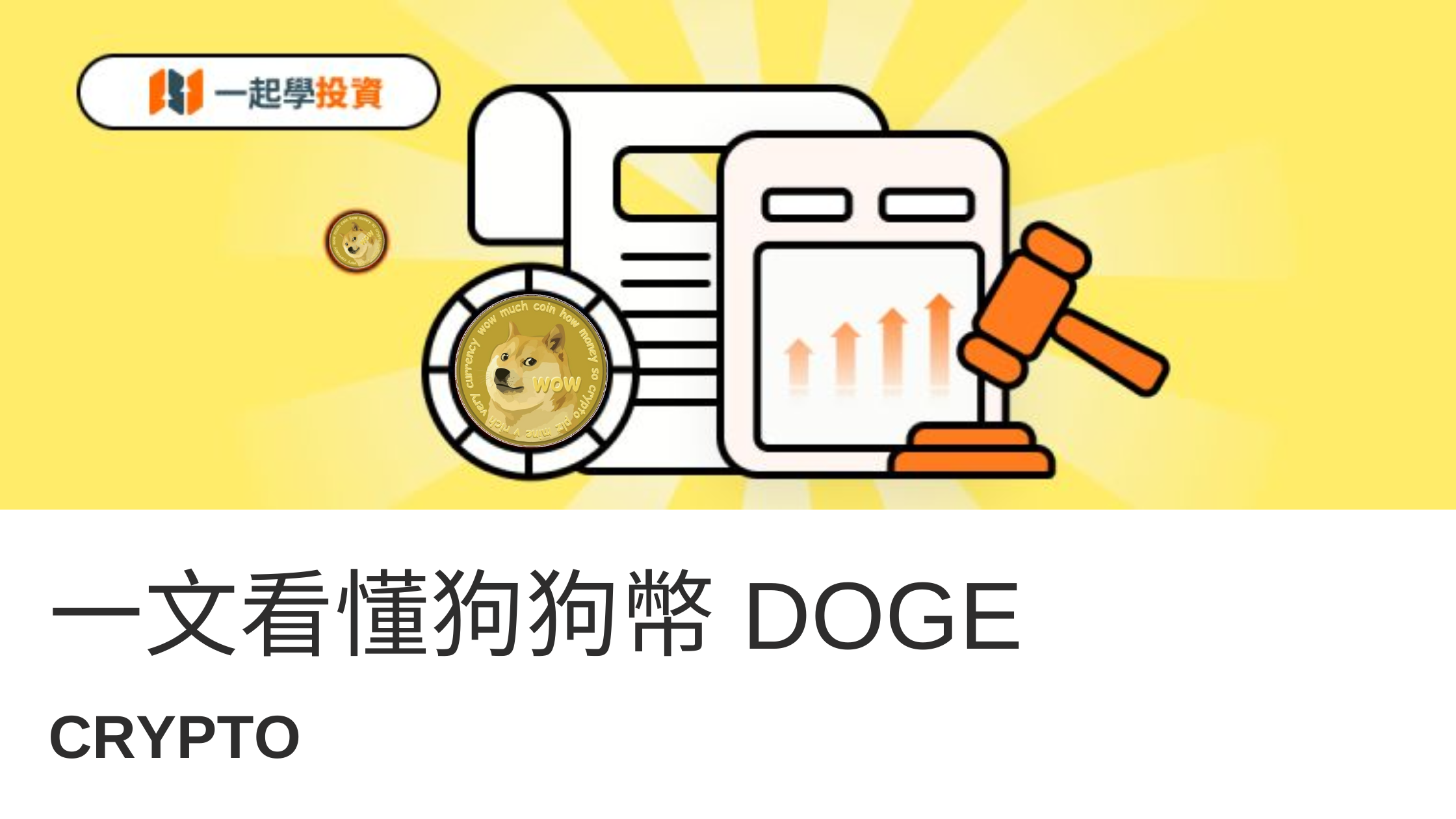 狗狗幣DOGE 是什麼？怎麼買？還有沒有潛力？一文看懂：背景、趨勢、山寨季與最新動態