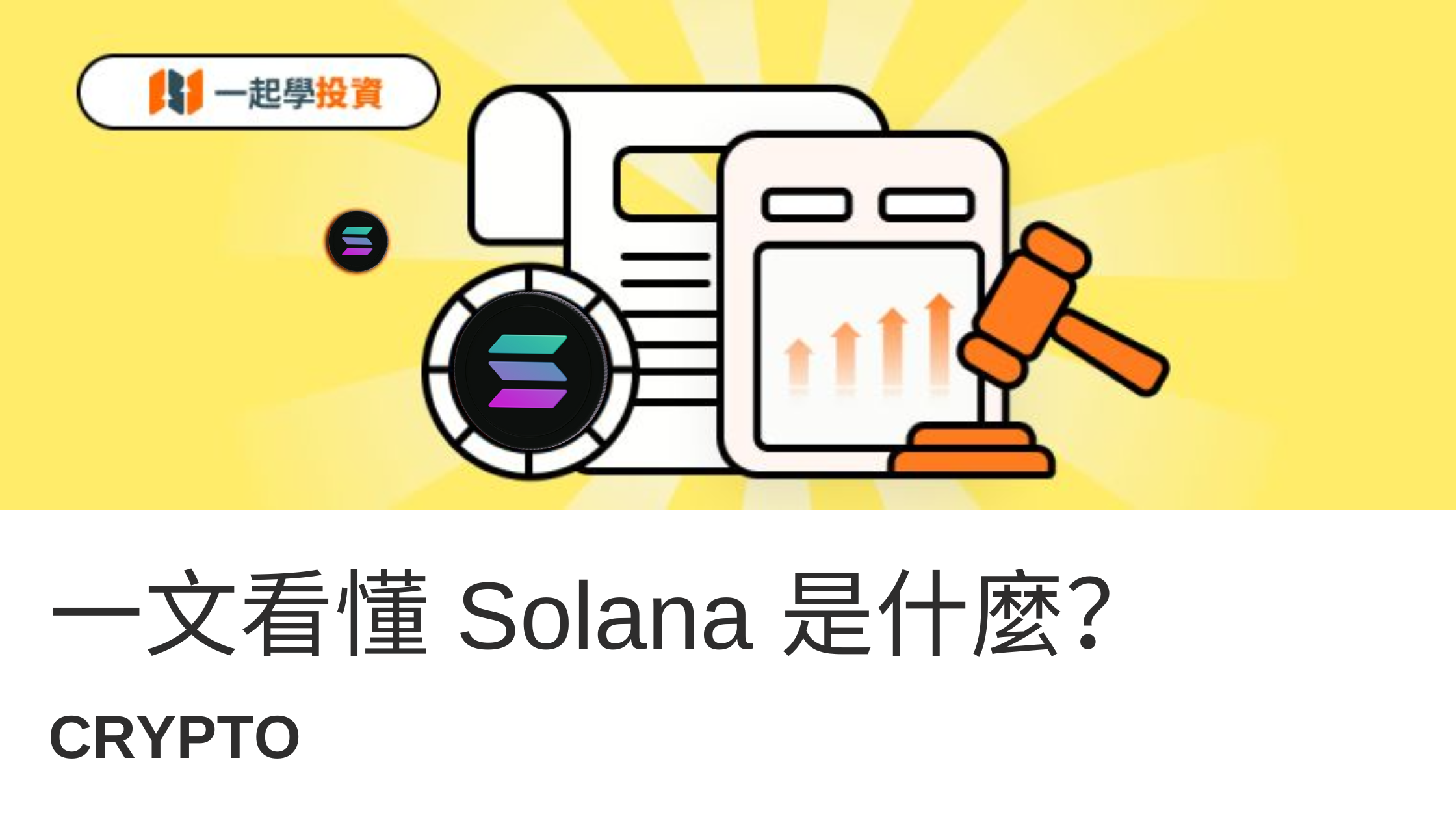 Solana 是什麼？怎麼買？還有沒有潛力？一文看懂：背景、趨勢