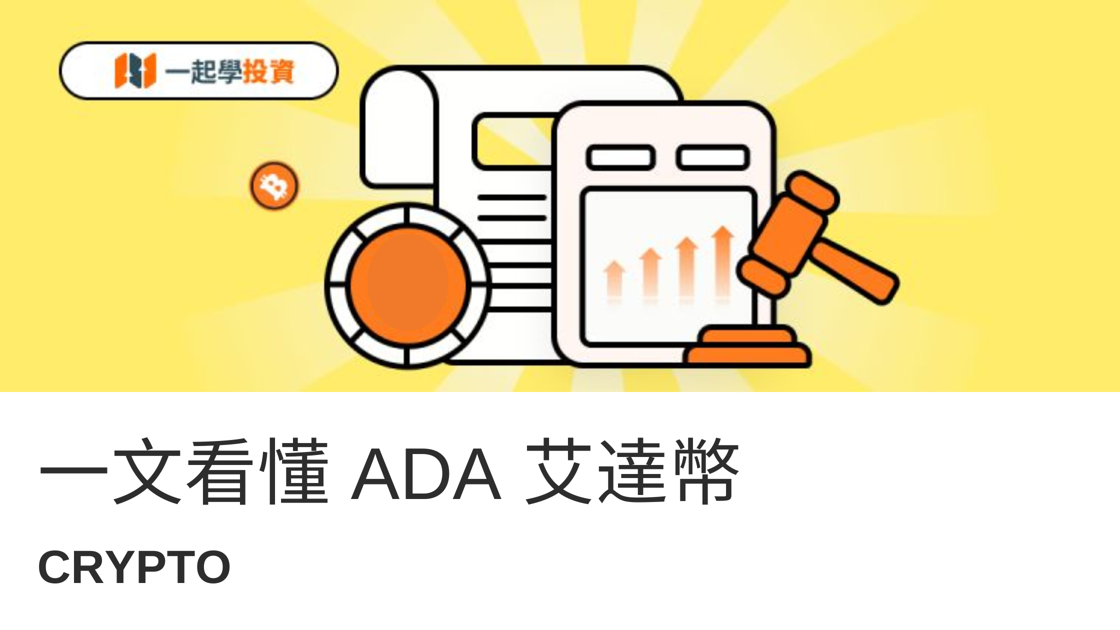 ADA 艾達幣是什麼？這顆「學霸系」的加密貨幣，真的能翻身嗎？