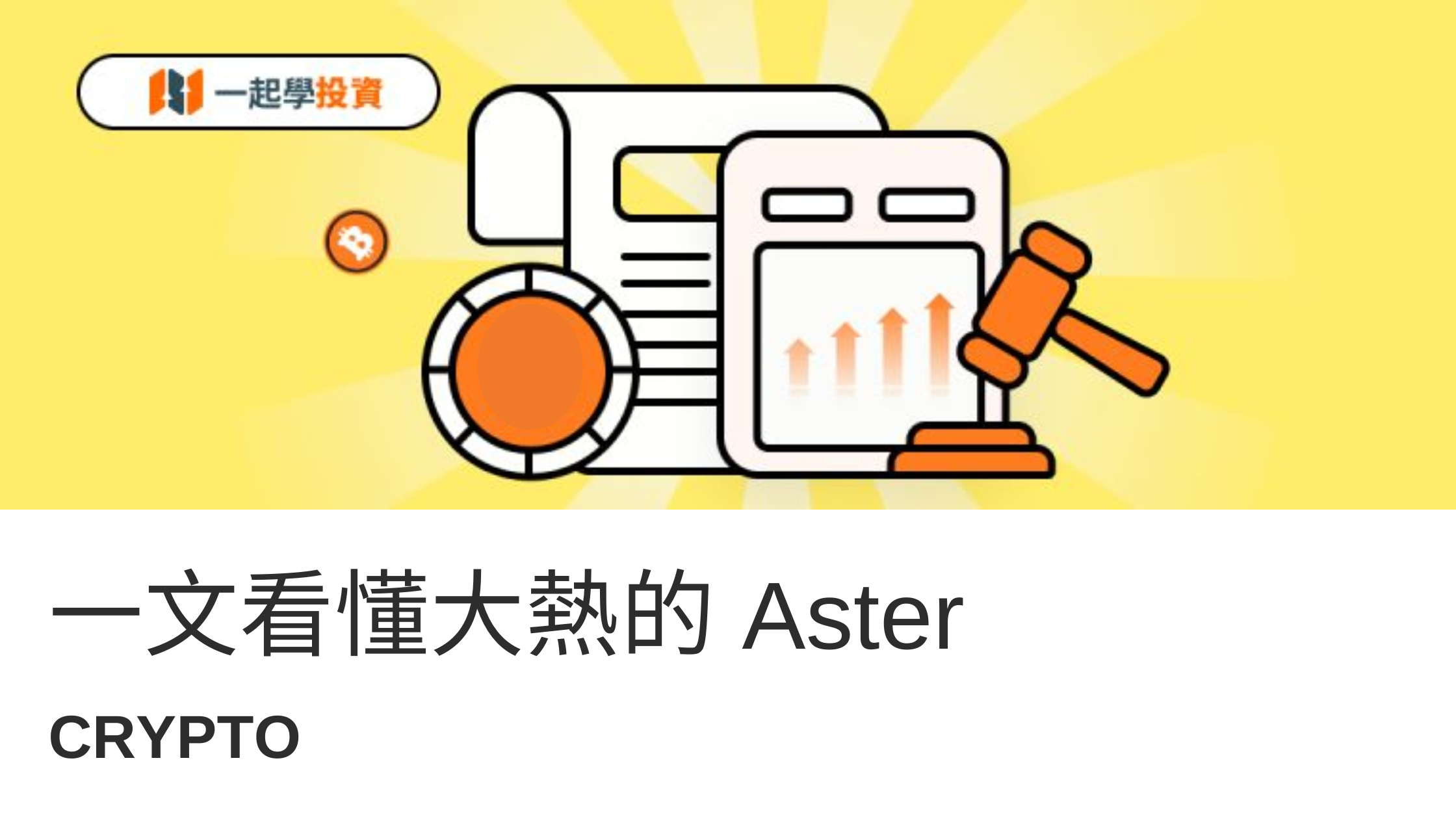 Aster DEX 交易所是什麼？從零開始搞懂幣圈爆紅新星｜Aster 新手完整教學與購買攻略