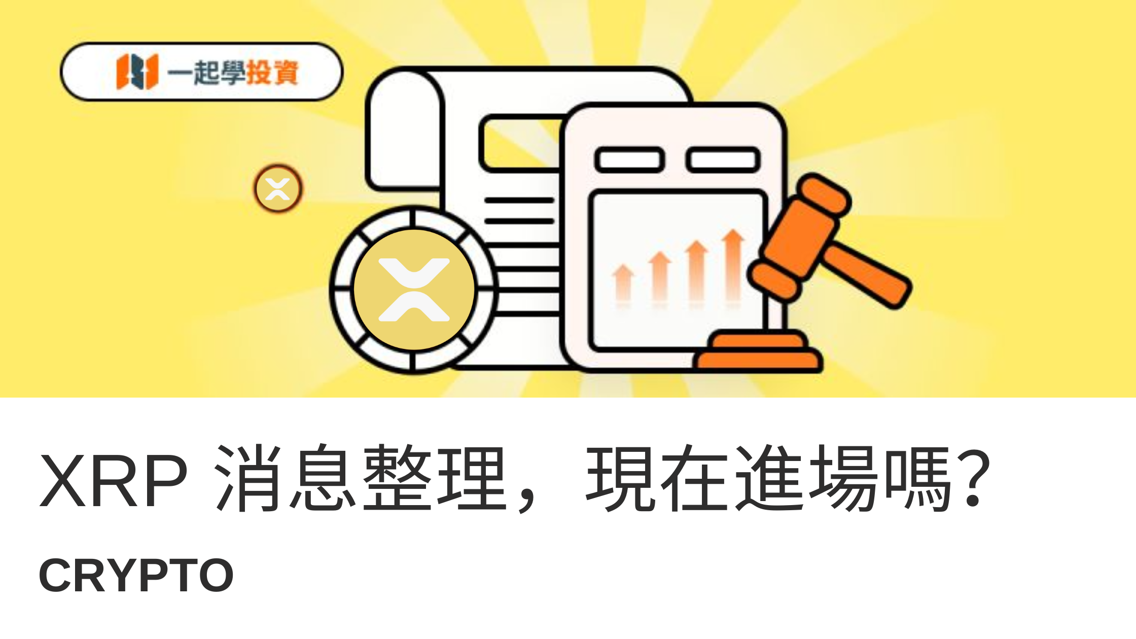 XRP 最新消息：ETF 上市、供應下降、恐懼指數新低！該現在進場嗎？