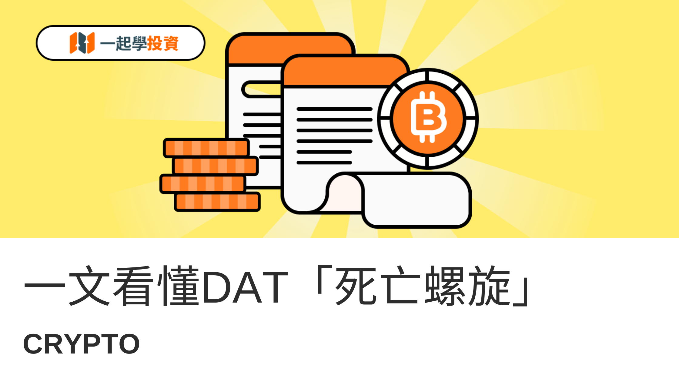 DAT 模式怎麼了？從溢價到恐慌，一文看懂「死亡螺旋」與誤解