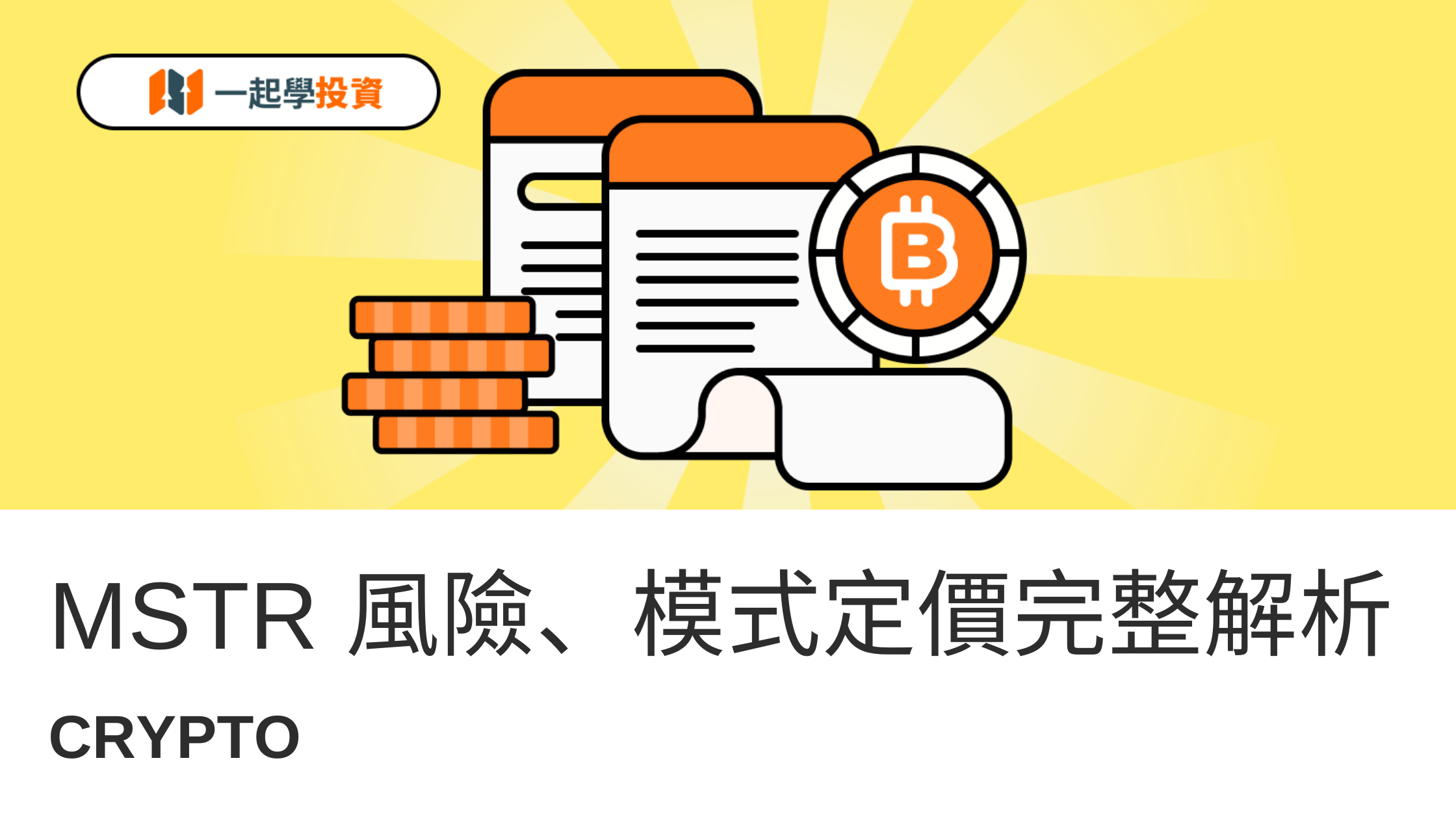 MSTR 近一年大幅回調：結構性風險、槓桿模式與市場再定價的完整解析