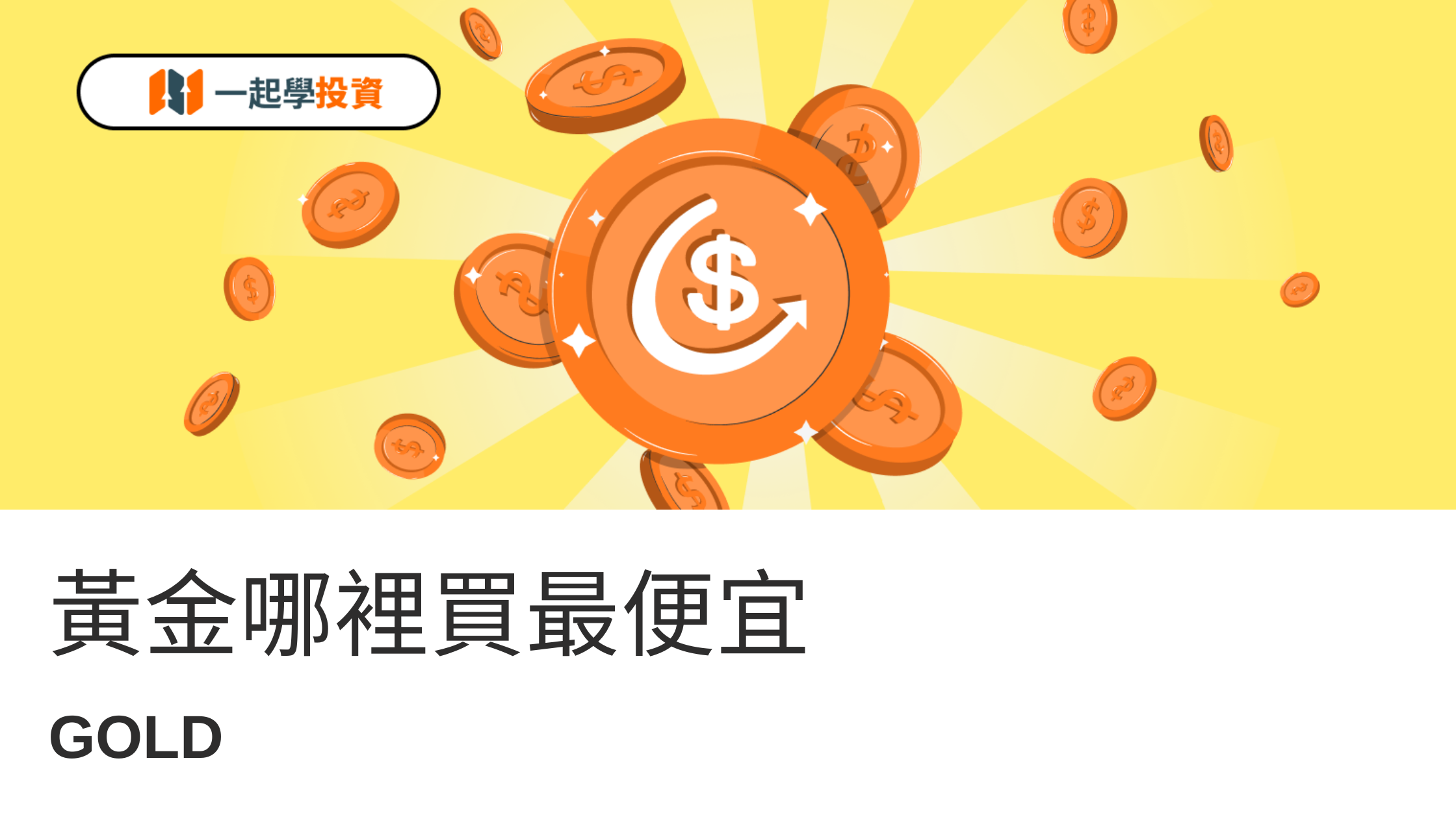 黃金哪裡買才最便宜？金價創新高，你怕錯過還是怕用錯工具