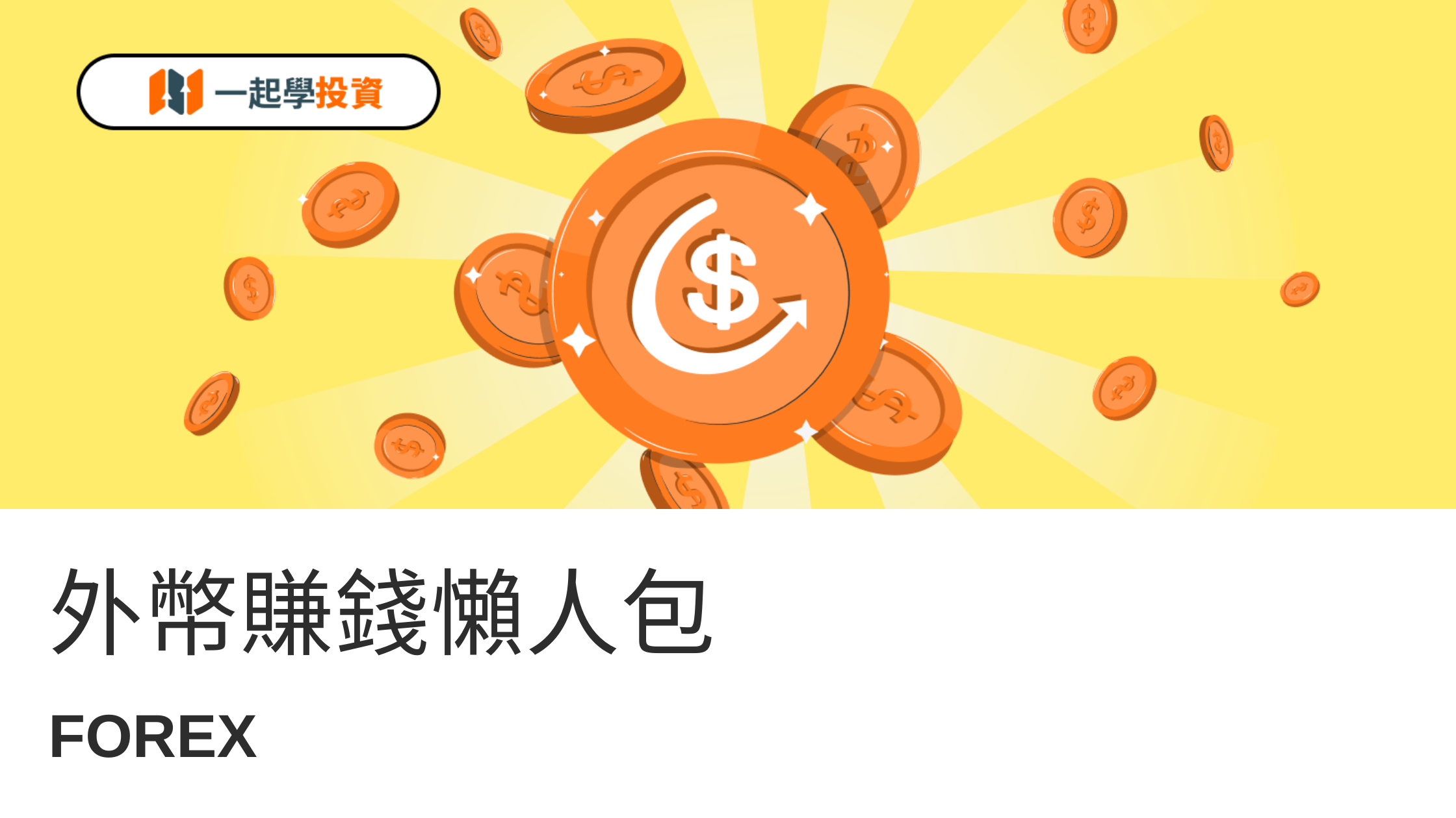 存外幣也能致富？從定存到槓桿交易，6 種「外幣賺錢法」全解析